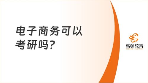 电子商务考研要换专业吗